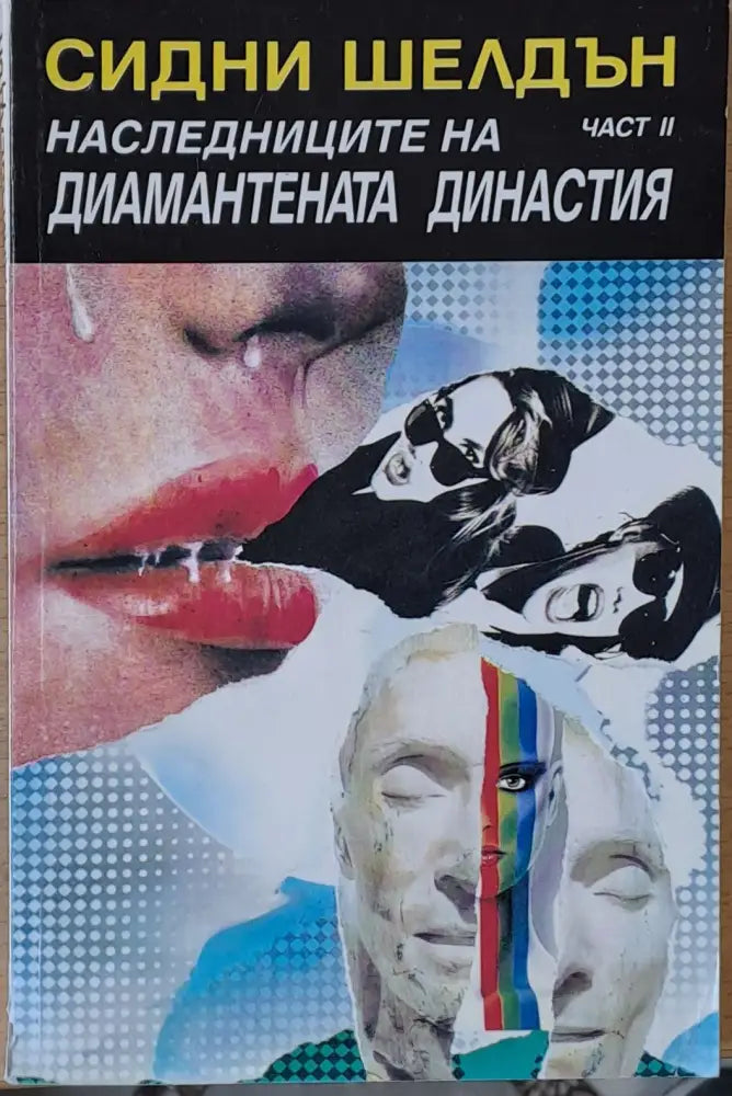 Наследниците на диамантената династия част ІІ - Книги