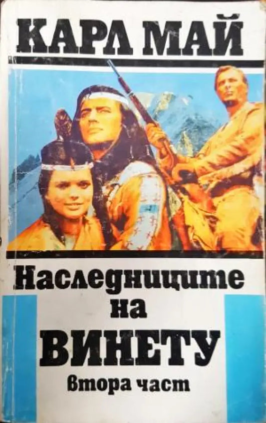 Наследниците на Винету. Част 2 (1917) - Книга