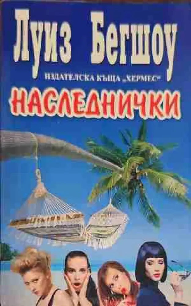 Наследнички - Книги