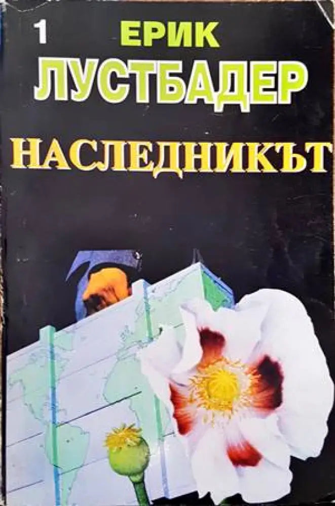 Наследникът. Част 1 - Книги