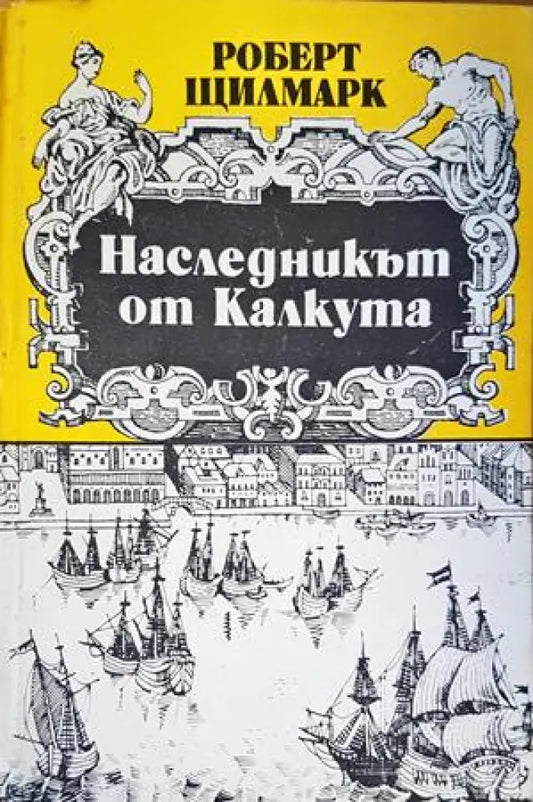 Наследникът от Калкута - Книги