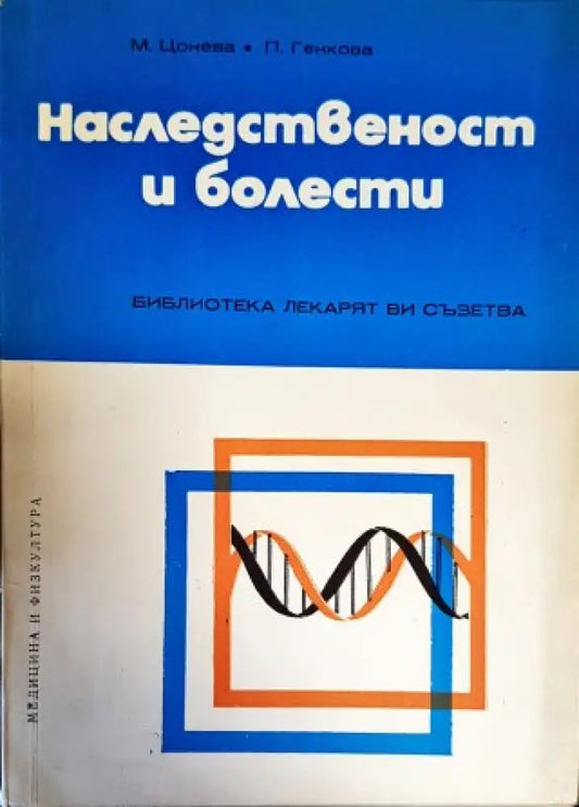 Наследственост и болести - Книги