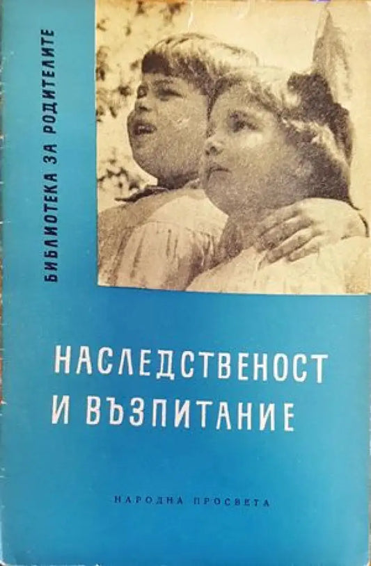 Наследственост и възпитание - Книги