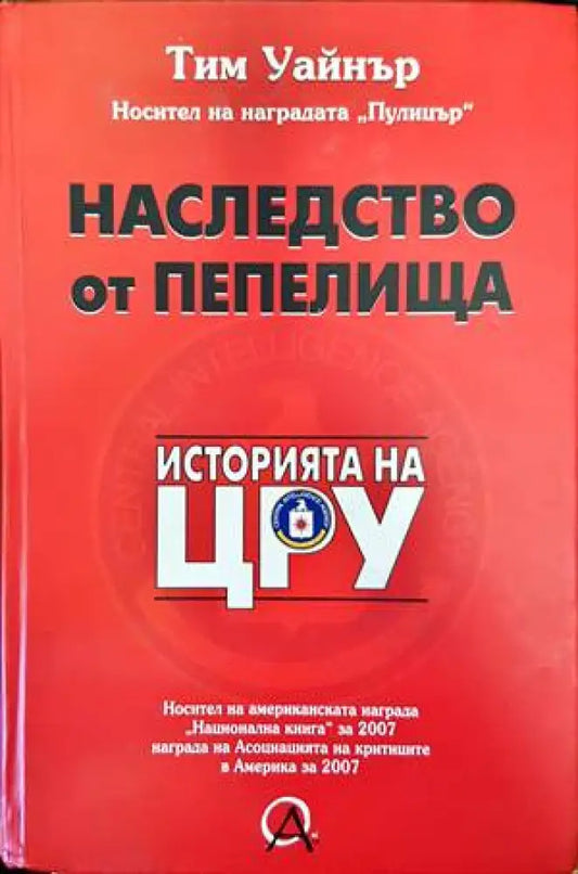 Наследство от пепелища. Историята на ЦРУ (1543) - Книга
