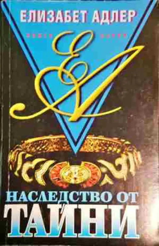 Наследство от тайни. Книга 1 - Елизабет Адлър - Книга