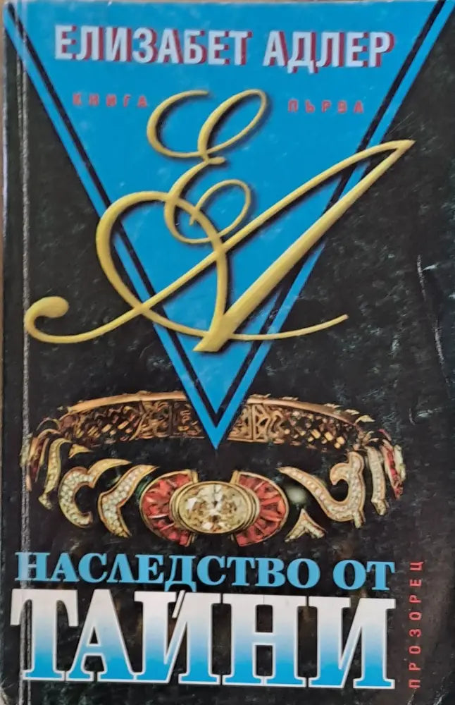 Наследство от тайни - Книги