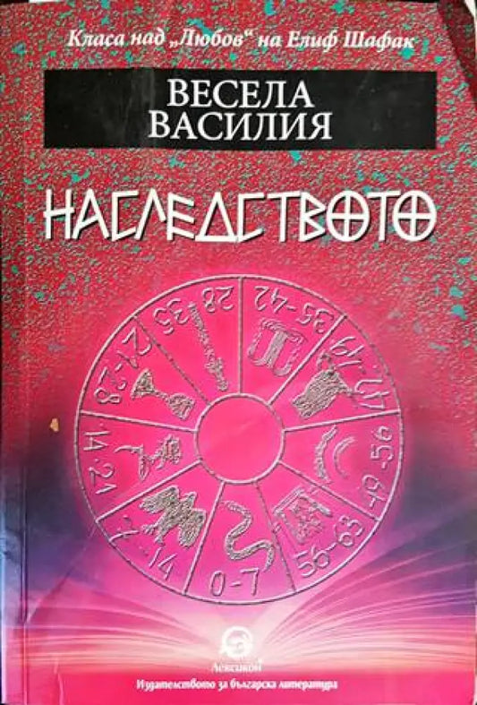 Наследството (1263) - Книга