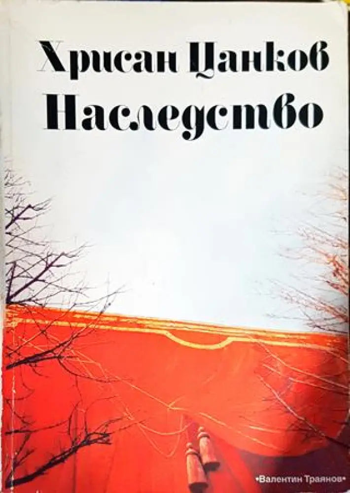 Наследството - Книги