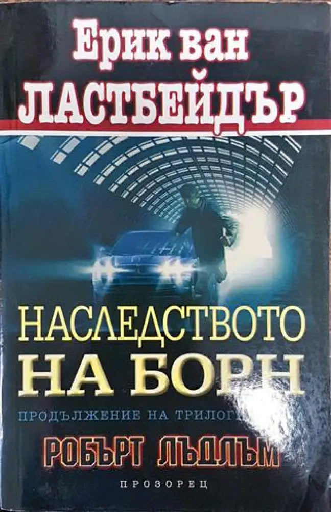 Наследството на Борн - Книга