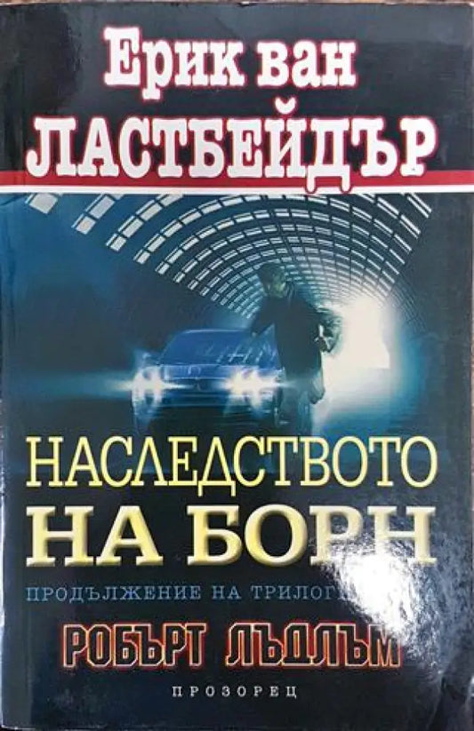 Наследството на Борн - Книга