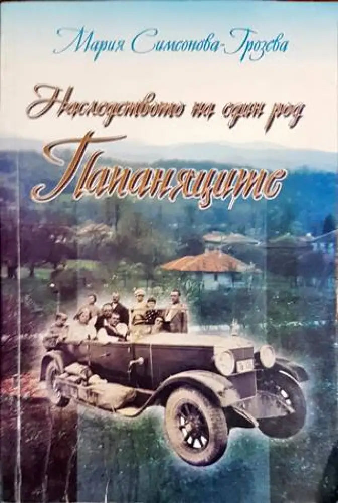 Наследството на един род Папаняците - Книги