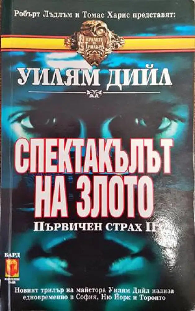 Наследството на Градли (2884) - Книга