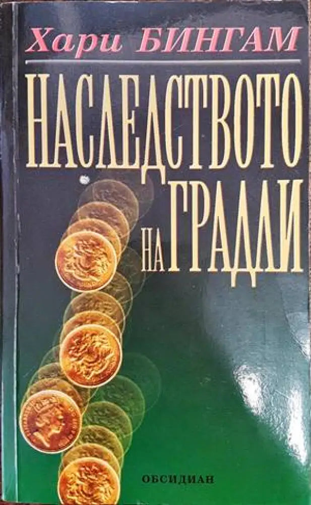 Наследството на Градли (2884) - Книга