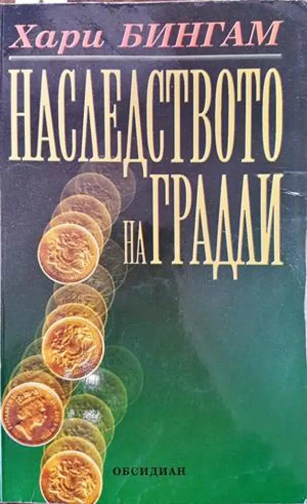 Наследството на Градли - Книги