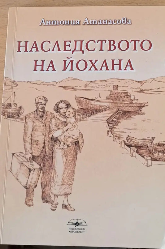 Наследството на Йохана (285) - Книга
