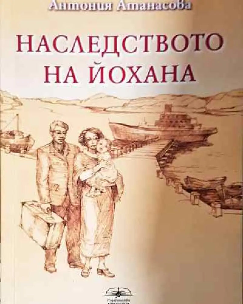 Наследството на Йохана - Книга