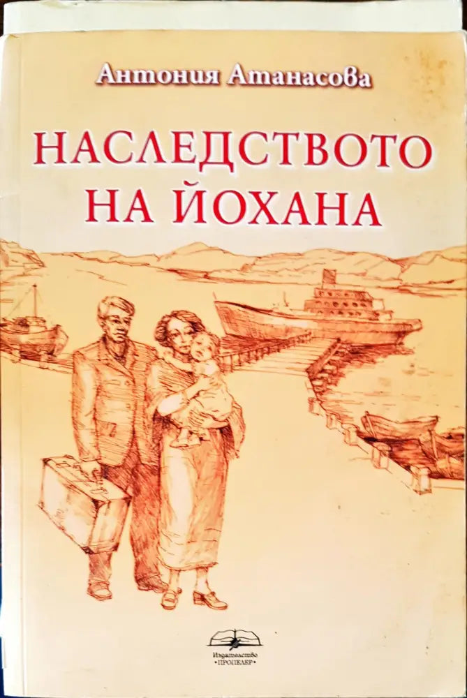 Наследството на йохана - Книги