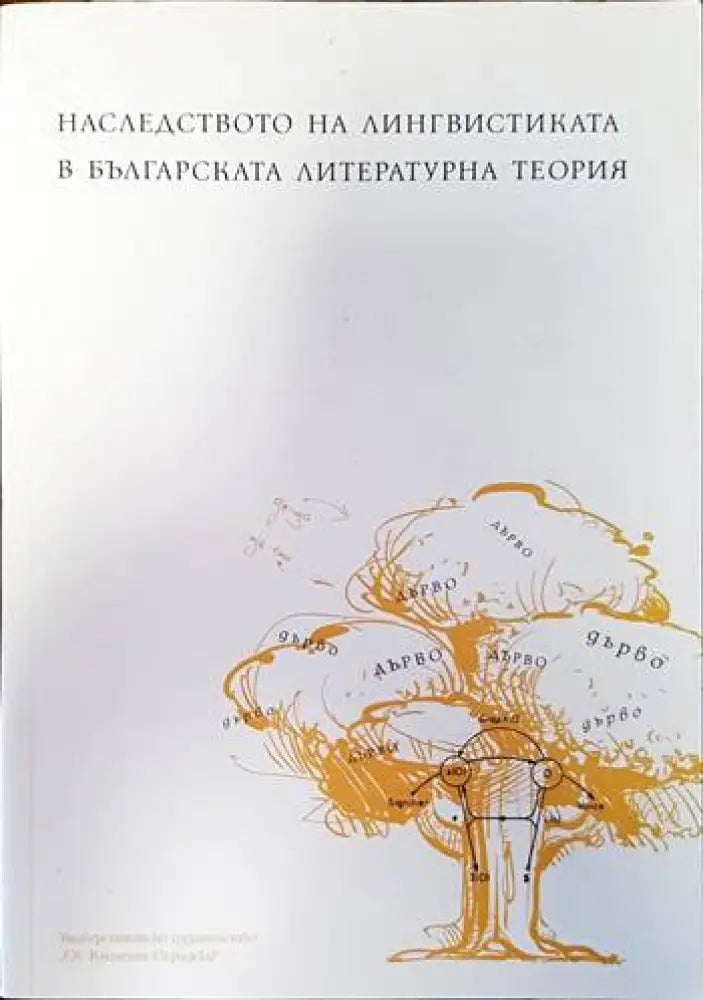 Наследството на лингвистиката в българската литературна теория - Книги