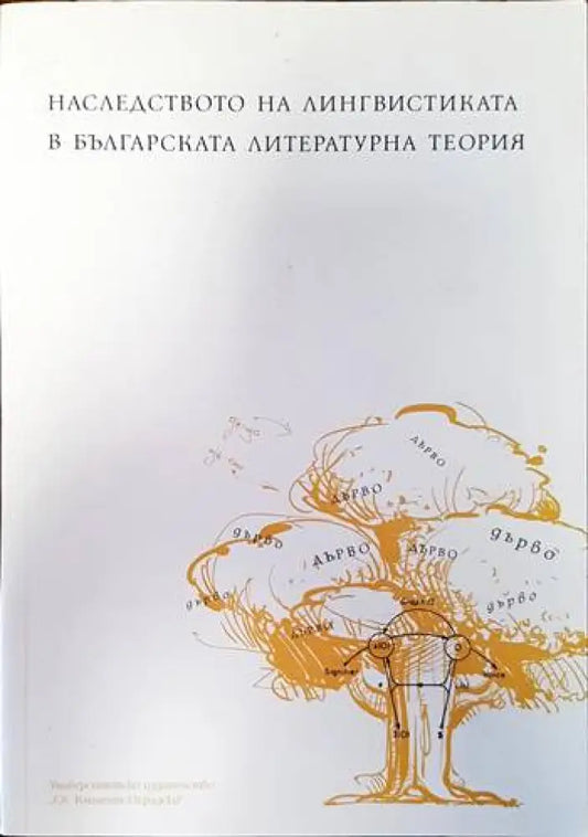 Наследството на лингвистиката в българската литературна теория - Книги