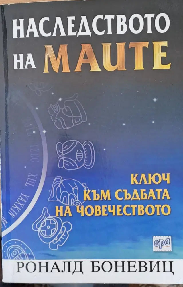 Наследството на маите - Ключ към съдбата на човечеството - Книги