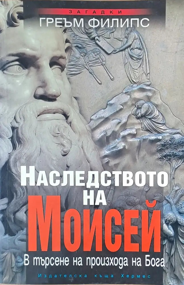 Наследството на Мойсей (1810) - Книга