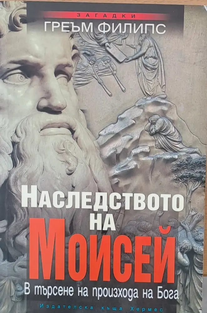 Наследството на Мойсей - Книги