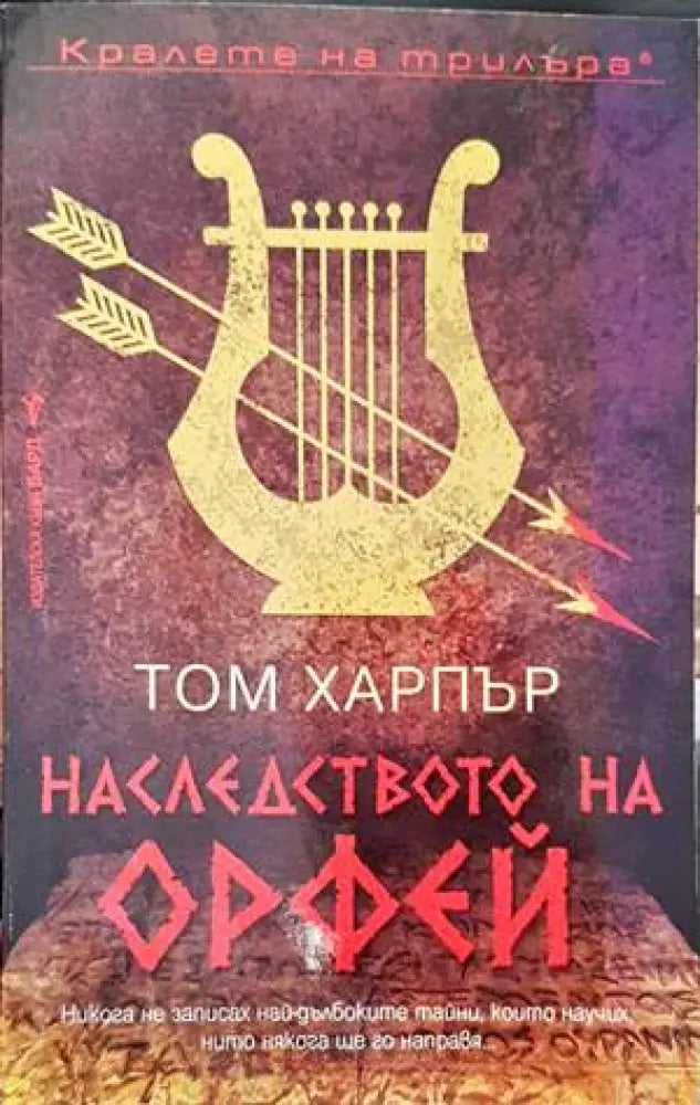 Наследството на Орфей - Книги