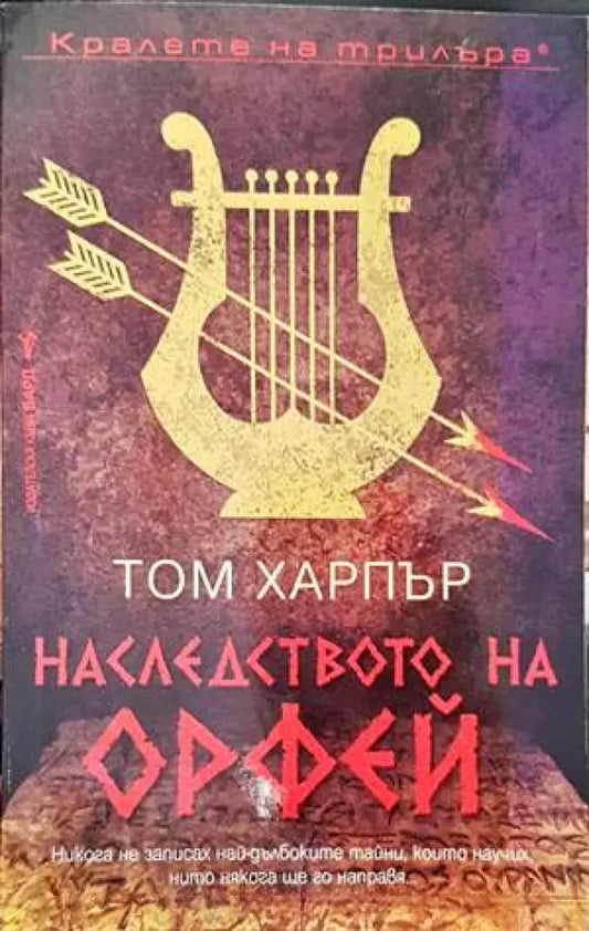 Наследството на Орфей - Книги