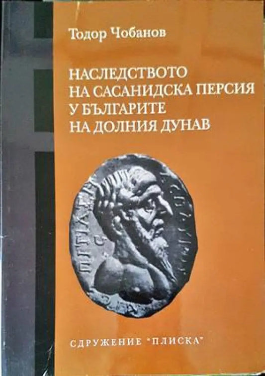 Наследството на Сасанидска Персия у българите на Долния Дунав - Книги