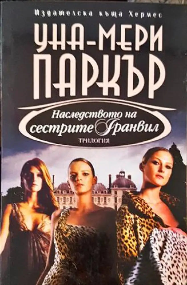Наследството на сестрите Гранвил (1225) - Книга