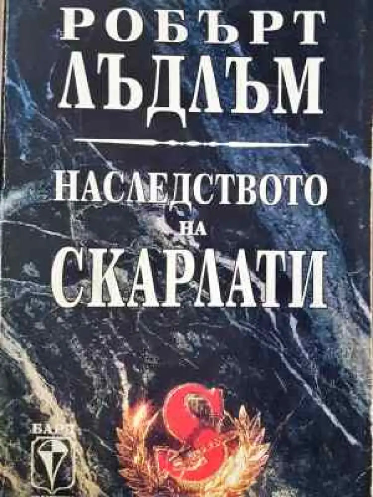 Наследството на Скарлати - Забележки по корицата - Книги