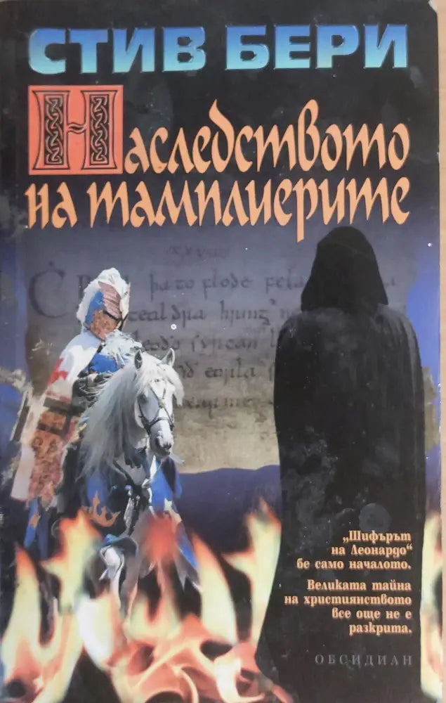 Наследството на тамплиерите - Книги