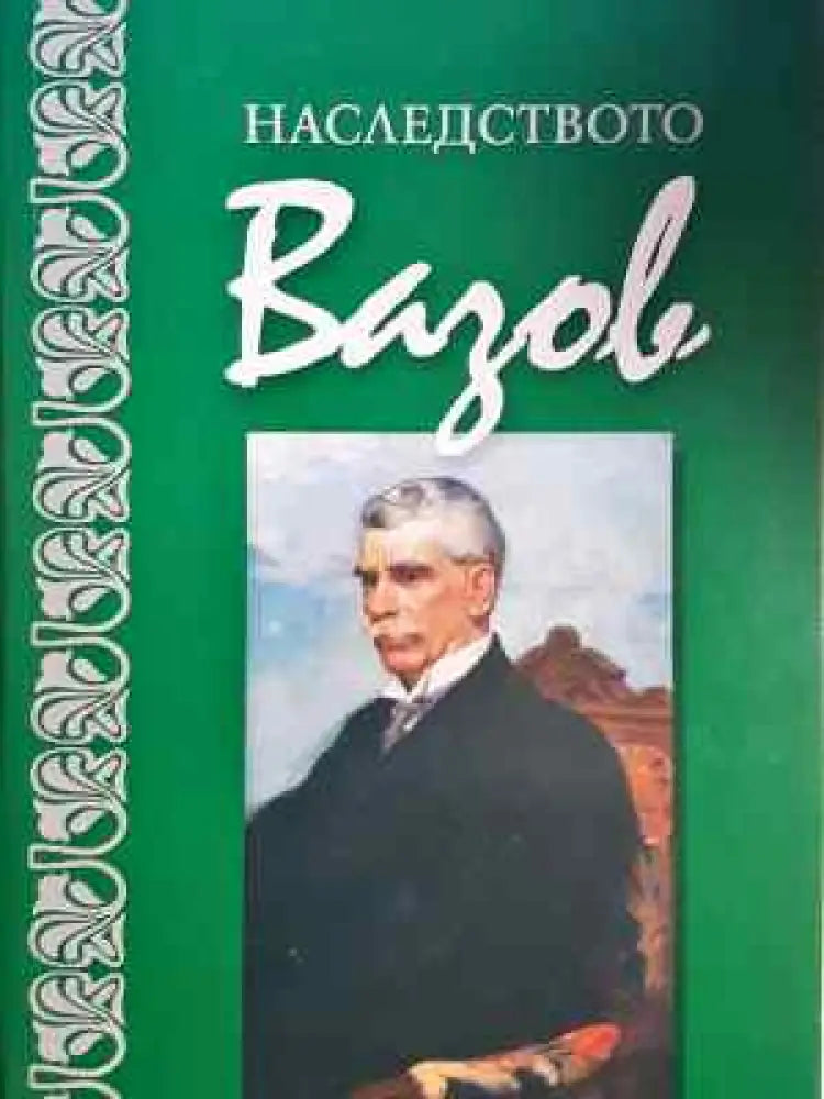 Наследството Вазов (447) - Книга