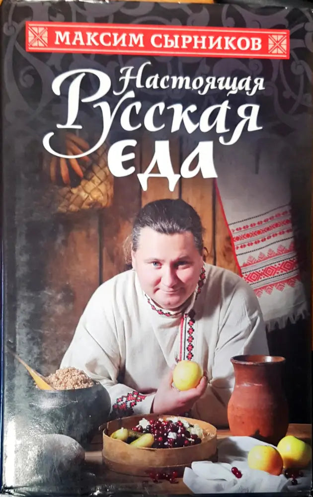 Насоящая Руская еда - Книги