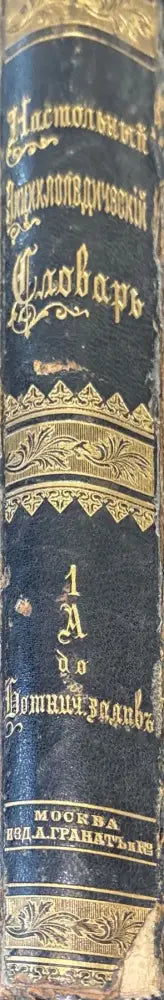 Насстольный энциклопедический словарь Том 1-2 (273) - Книга