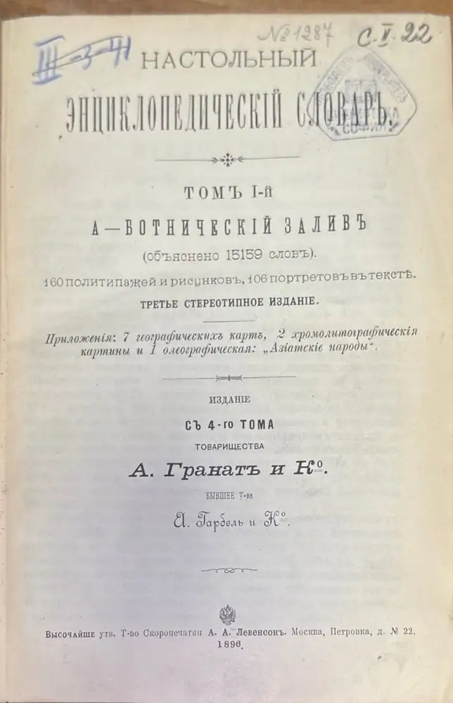 Насстольный энциклопедический словарь Том 1-2 (273) - Книга