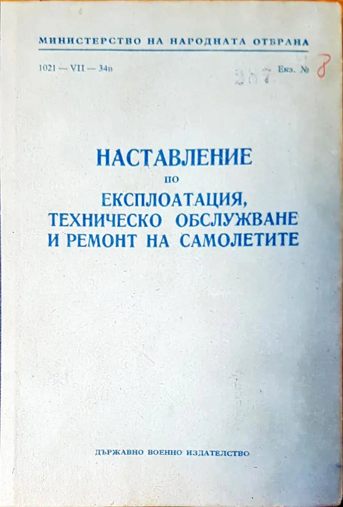 Наставление по експлотацията техническо обслужване и ремонт на самолетите - Книги
