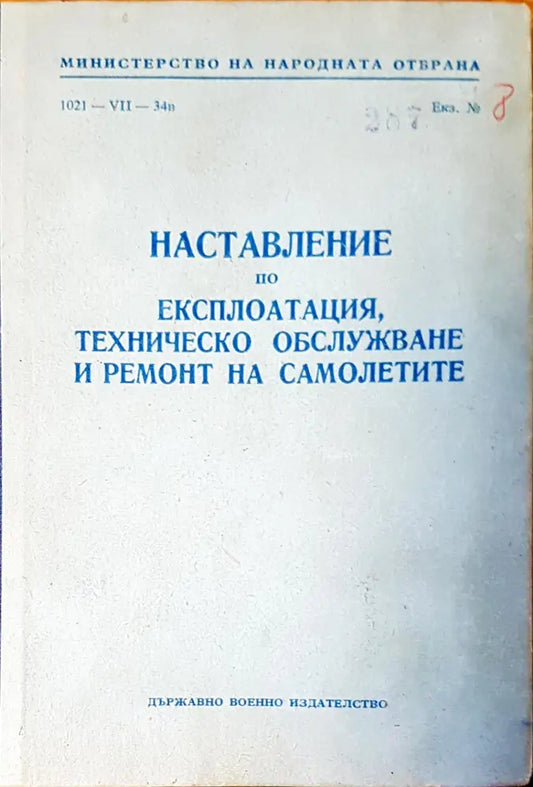 Наставление по експлотацията техническо обслужване и ремонт на самолетите - Книги