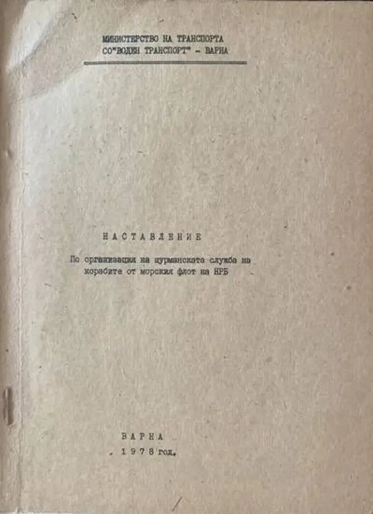 Наставление по организация на щурманската служба на корабите от морския флот на НРБ - Книги