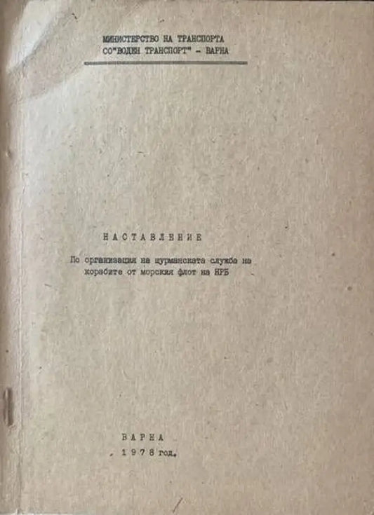 Наставление по организация на щурманската служба на корабите от морския флот на НРБ - Книги