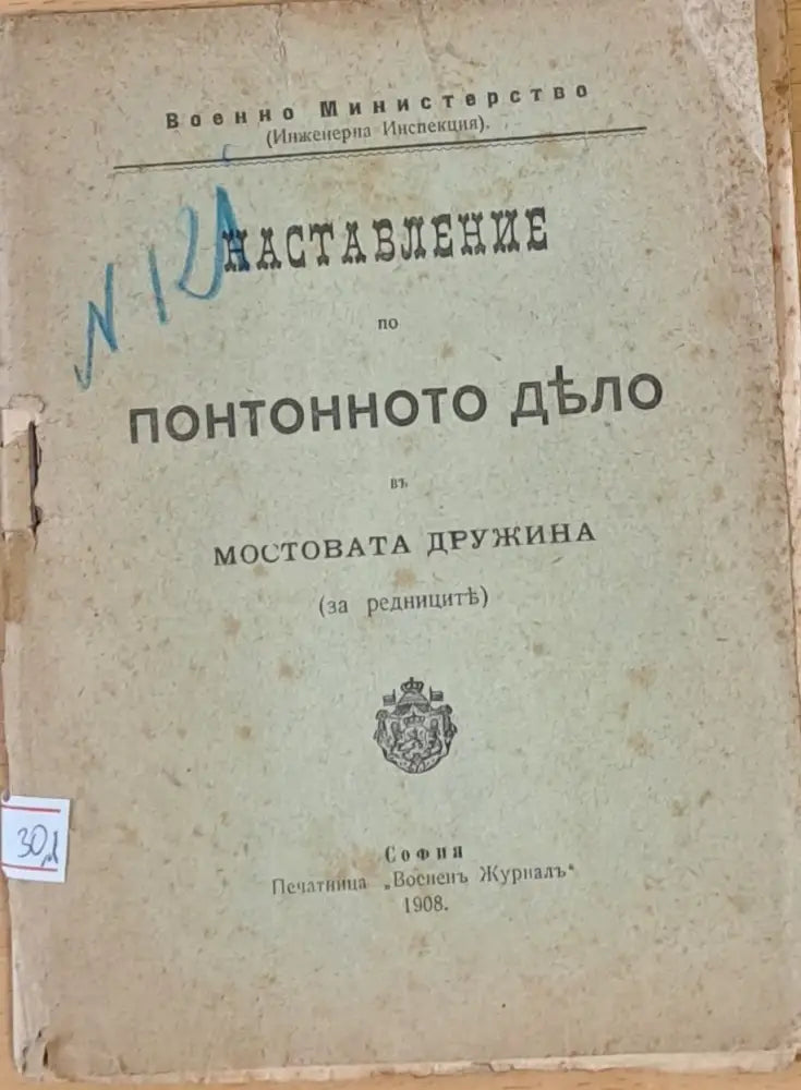 Наставление по понтонното дело в Мостовата дружина - Книги