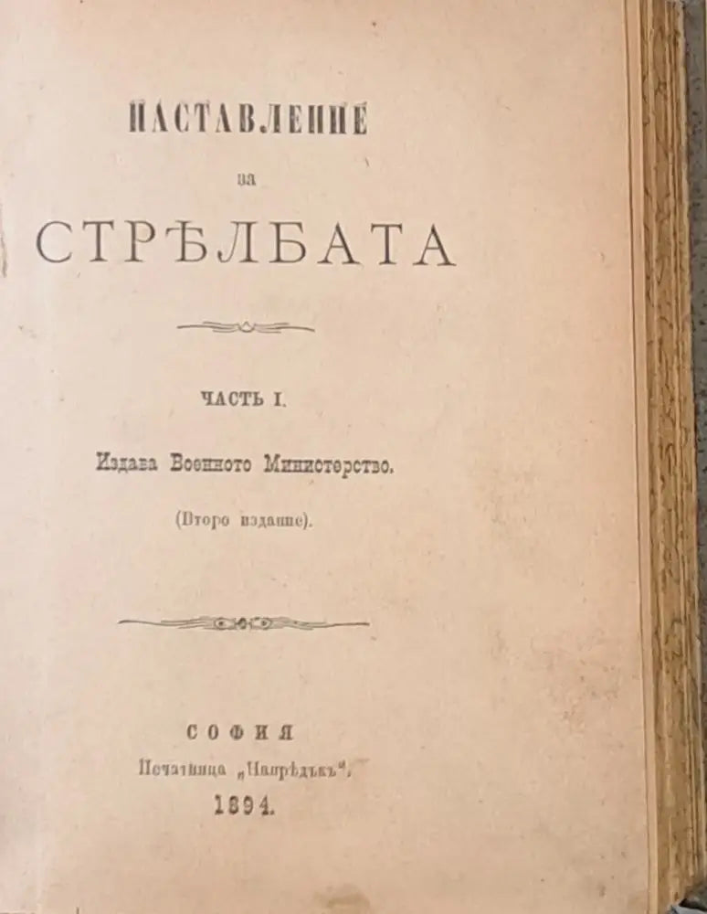 Наставление по понтонното дело в Мостовата дружина - Книги