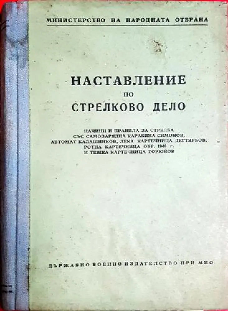 Наставление по стрелково дело-К - Книга