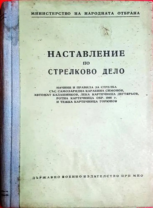 Наставление по стрелково дело-К - Книга