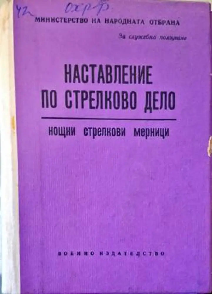 Наставление по стрелково дело - Книги