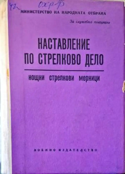 Наставление по стрелково дело - Книги