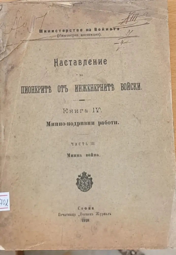 Наставление за пионерите от инженерните войски част ІІІ - Минна война - Книги