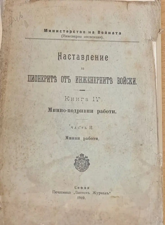 Наставление за пионерите от инженерните войски книга ІV-Минно-подривни работи - Книги