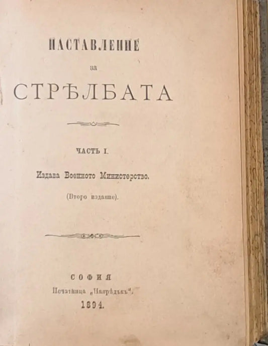 Наставление за стрелбата част І ІІ. Описание на карабина модел 1890 г. - Книги