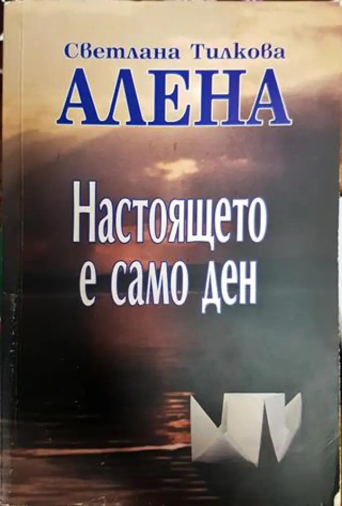 Настоящето е само ден - Книги